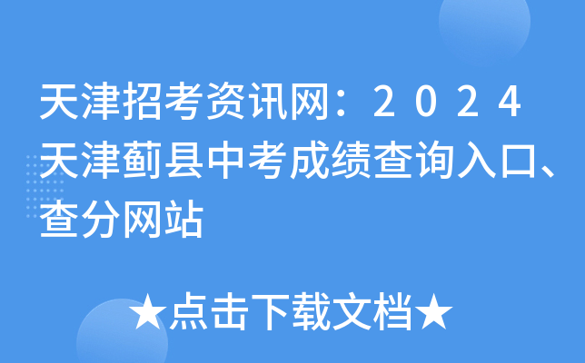 天津招考资讯网：2024天津蓟县中考成绩查询入口、查分网站