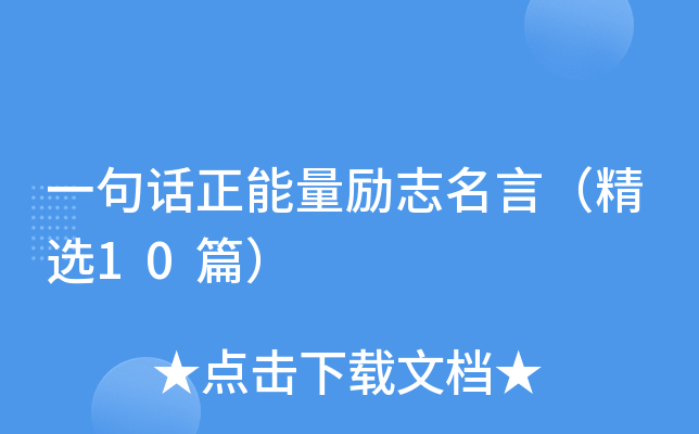 一句话正能量励志名言（精选10篇）