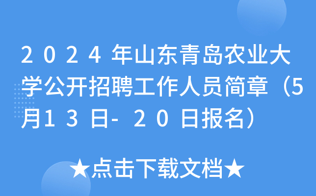 2024年山东青岛农业大开云kaiyun(中国)公开招聘工作人员简章（5月13日-20日报名）