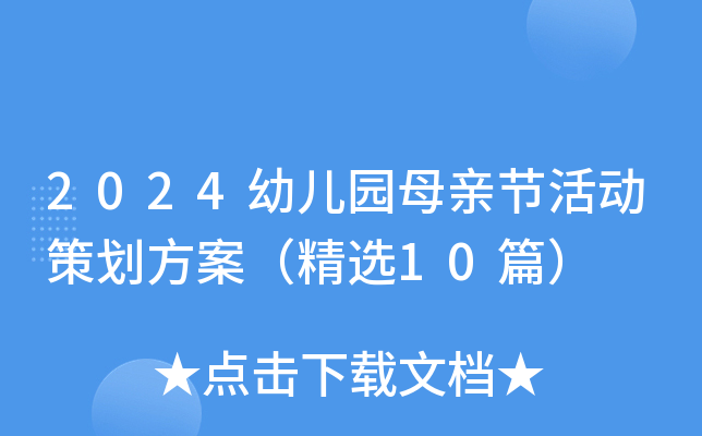 2024幼儿园母亲节活动策划方案（精选10篇）