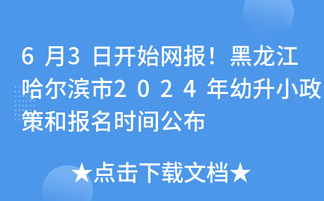 6月3日开始网报！黑龙江哈尔滨市2024年幼升小政策和报名时间公布