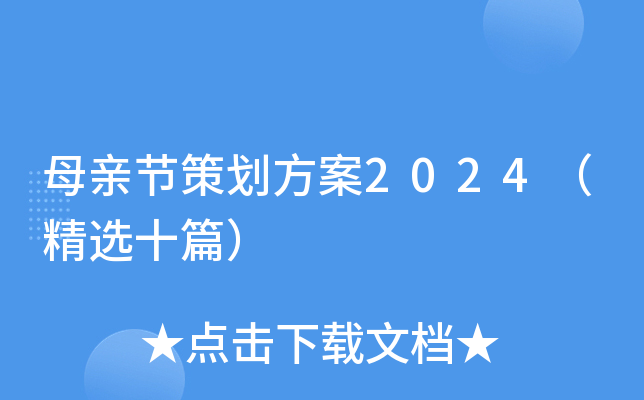 母亲节策划方案2024（精选十篇）