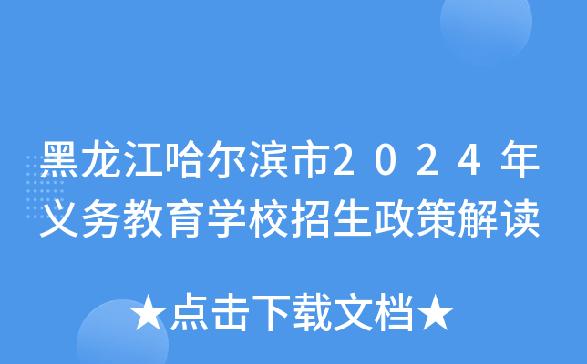 黑龙江哈尔滨市2024年义务教育开云kaiyun(中国)校招生政策解读