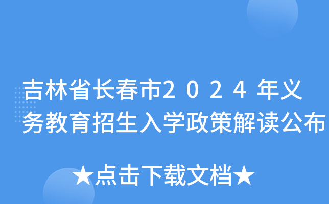 吉林省长春市2024年义务教育招生入开云kaiyun(中国)政策解读公布