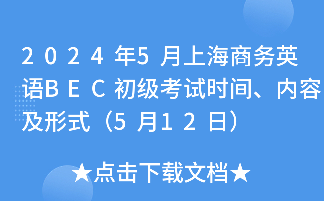 2024年5月上海商务英语BEC初级考试时间、内容及形式（5月12日）