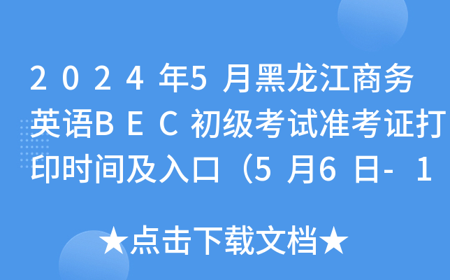 2024年5月黑龙江商务英语BEC初级考试准考证打印时间及入口（5月6日-12日）