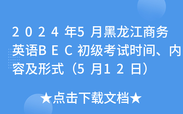2024年5月黑龙江商务英语BEC初级考试时间、内容及形式（5月12日）