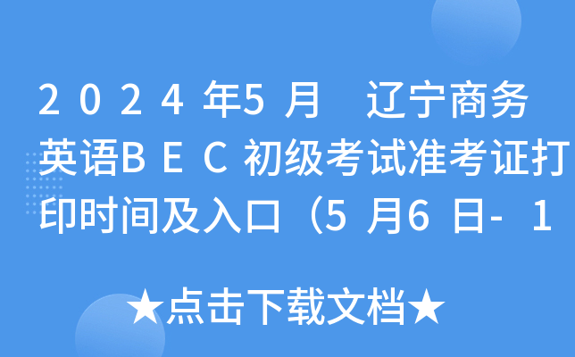 2024年5月 辽宁商务英语BEC初级考试准考证打印时间及入口（5月6日-12日）