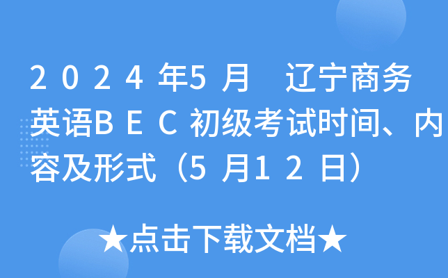 2024年5月 辽宁商务英语BEC初级考试时间、内容及形式（5月12日）
