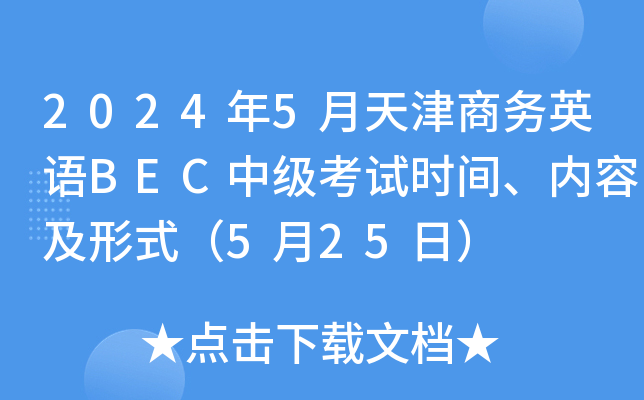 2024年5月天津商务英语BEC中级考试时间、内容及形式（5月25日）