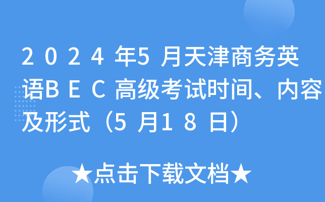 2024年5月天津商务英语BEC高级考试时间、内容及形式（5月18日）