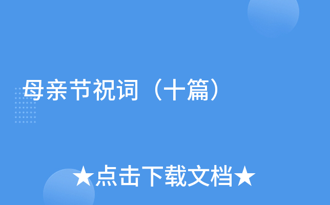 母亲节祝词（十篇）