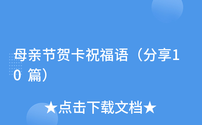 母亲节贺卡祝福语（分享10篇）
