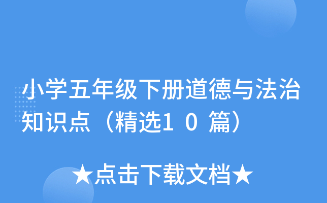小开云kaiyun(中国)五年级下册道德与法治知识点（精选10篇）