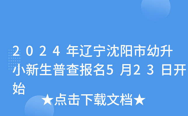 2024年辽宁沈阳市幼升小新生普查报名5月23日开始