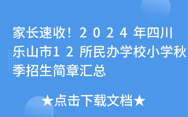 家长速收！2024年四川乐山市12所民办开云kaiyun(中国)校小开云kaiyun(中国)秋季招生简章汇总