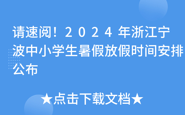 Ո(qng)2024㽭СW(xu)ٷżٕr(sh)gŹ