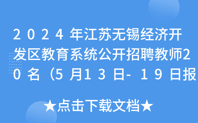 2024年江苏无锡经济开发区教育系统公开招聘教师20名（5月13日-19日报名）