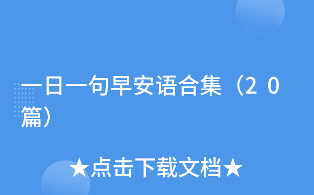 一日一句早安语合集（20篇）