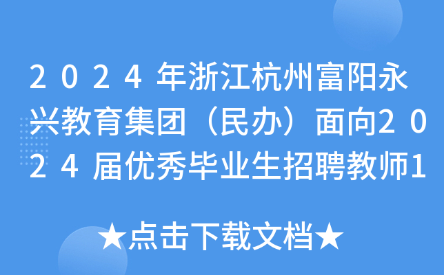 2024年浙江杭州富阳永兴教育集团（民办）面向2024届优秀毕业生招聘教师17人（第二批）