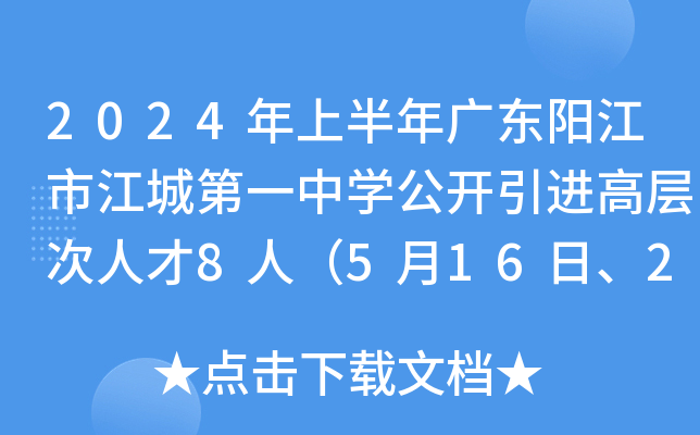 2024年上半年广东阳江市江城第一中开云kaiyun(中国)公开引进高层次人才8人（5月16日、21日报名）