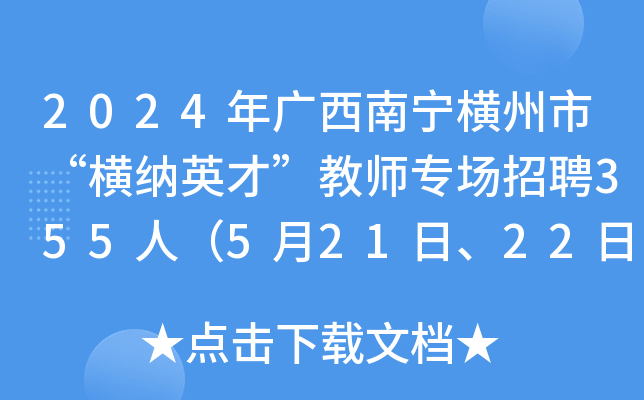 2024年广西南宁横州市“横纳英才”教师专场招聘355人（5月21日、22日报名）