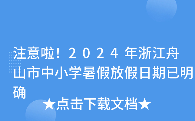 注意啦！2024年浙江舟山市中小开云kaiyun(中国)暑假放假日期已明确