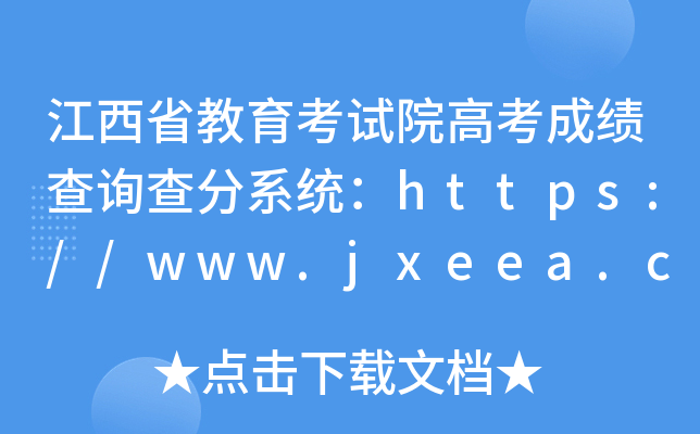 江西省教育考试院高考成绩查询查分系统：http://www.jxeea.cn/