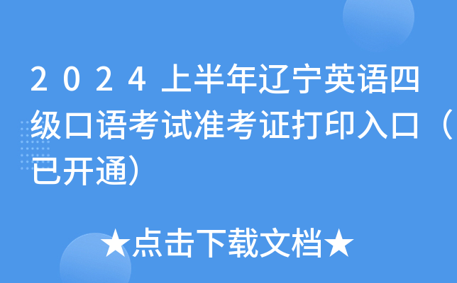 2024上半年辽宁英语四级口语考试准考证打印入口（已开通）