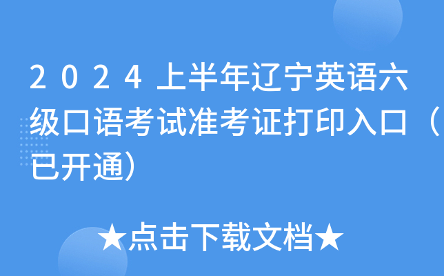 2024上半年辽宁英语六级口语考试准考证打印入口（已开通）