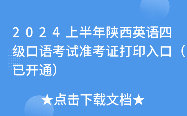 2024上半年陕西英语四级口语考试准考证打印入口（已开通）