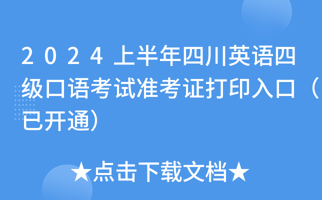 2024上半年四川英语四级口语考试准考证打印入口（已开通）