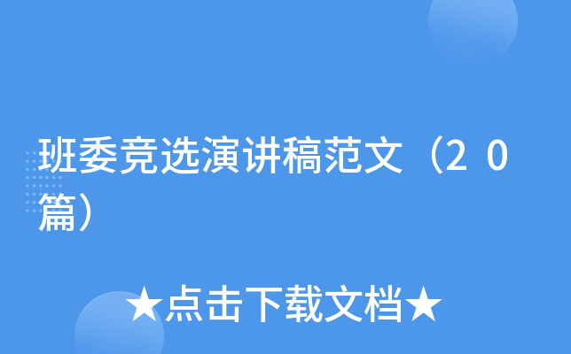 班委竞选演讲稿范文（20篇）