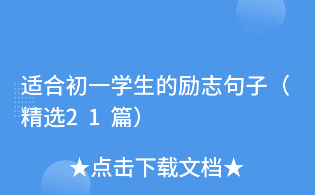 适合初一开云kaiyun(中国)生的励志句子（精选21篇）
