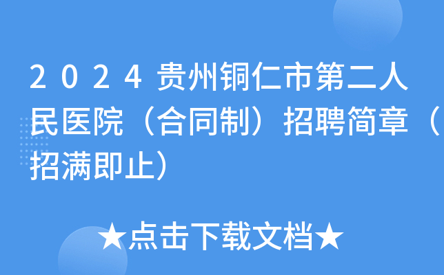 2024贵州铜仁市第二人民医院（合同制）招聘简章（招满即止）