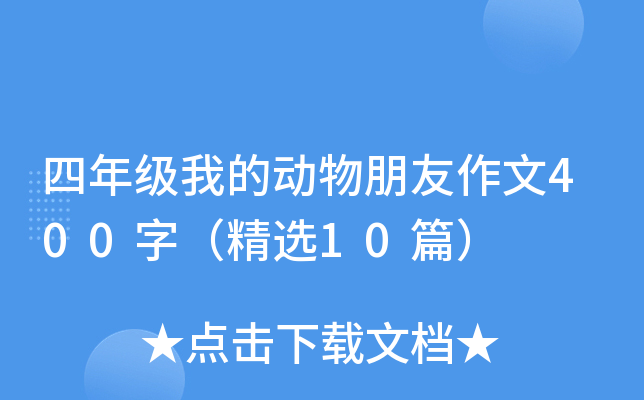 四年级我的动物朋友作文400字（精选10篇）