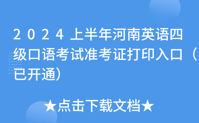 2024上半年河南英语四级口语考试准考证打印入口（已开通）