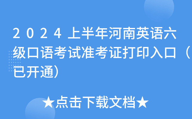 2024上半年河南英语六级口语考试准考证打印入口（已开通）