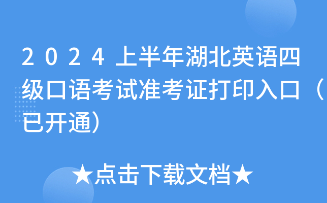 2024上半年湖北英语四级口语考试准考证打印入口（已开通）