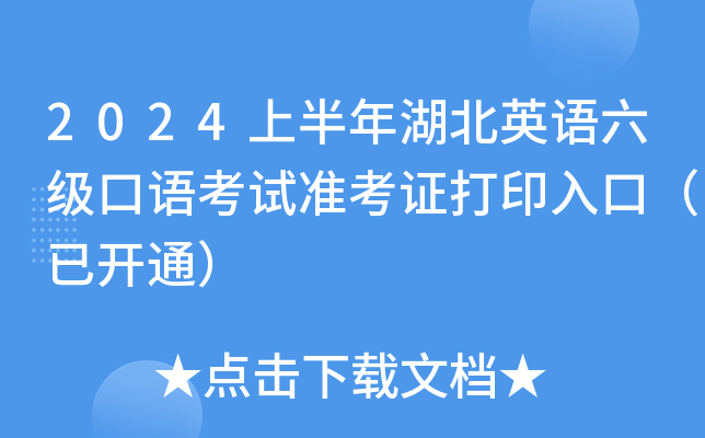 2024上半年湖北英语六级口语考试准考证打印入口（已开通）