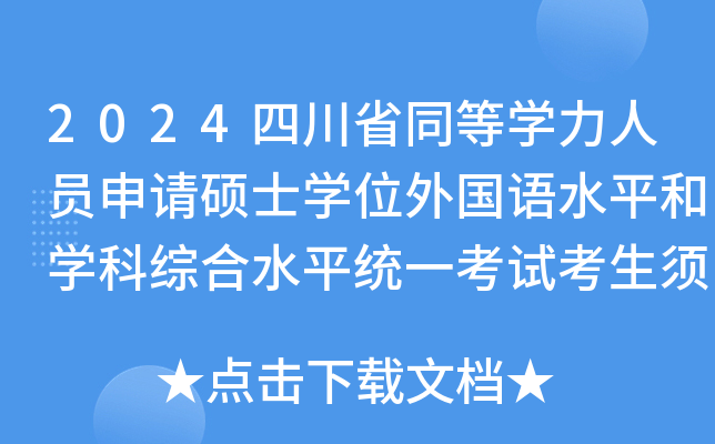 2024四川省同等开云kaiyun(中国)力人员申请硕士开云kaiyun(中国)位外国语水平和开云kaiyun(中国)科综合水平统一考试考生须知