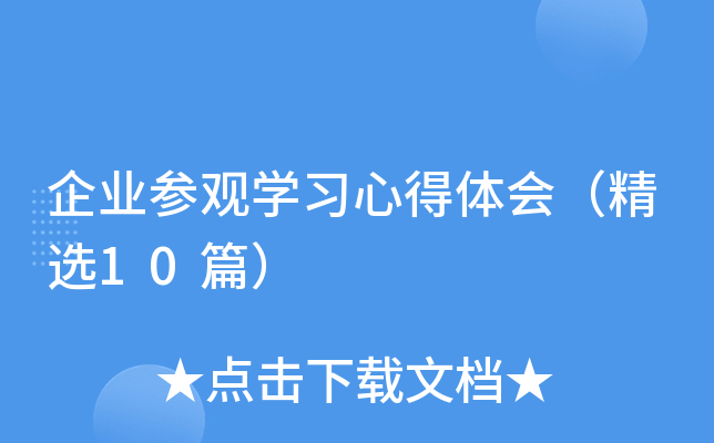 企业参观开云kaiyun(中国)习心得体会（精选10篇）