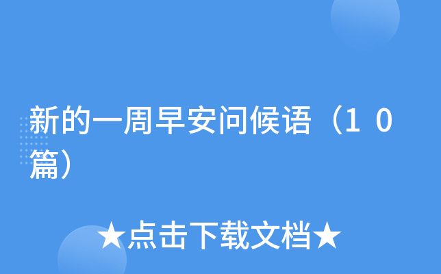 新的一周早安问候语（10篇）