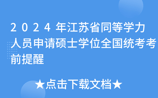 2024年江苏省同等开云kaiyun(中国)力人员申请硕士开云kaiyun(中国)位全国统考考前提醒