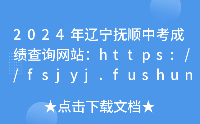 2024˳пɼѯվhttps://fsjyj.fushun.gov.cn/