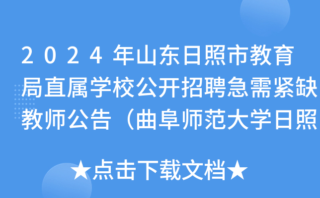 2024年山东日照市教育局直属开云kaiyun(中国)校公开招聘急需紧缺教师公告（曲阜师范大开云kaiyun(中国)日照校区站）