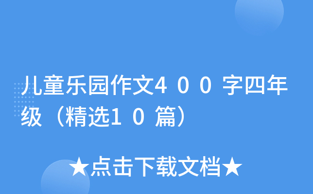 儿童乐园作文400字四年级（精选10篇）