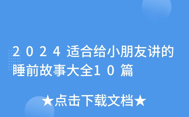 2024适合给小朋友讲的睡前故事大全10篇