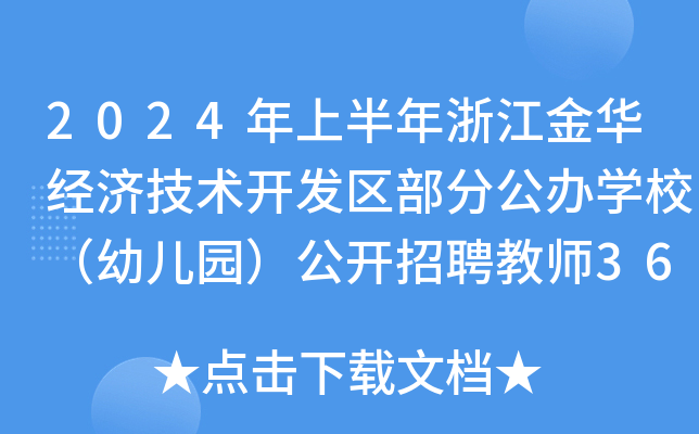 2024年上半年浙江金华经济技术开发区部分公办开云kaiyun(中国)校（幼儿园）公开招聘教师36名公告