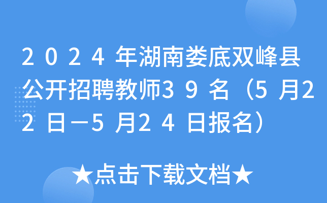 2024年湖南娄底双峰县公开招聘教师39名（5月22日－5月24日报名）